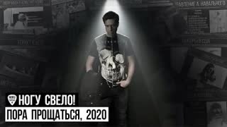 Ногу Свело! - Пора прощаться, 2020 (Премьера клипа 2020)