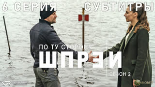 По ту сторону Шпреи / сезон 2 / 6 из 6 / субтитры / 2022 / криминал / Германия / смотреть онлайн, сериал
