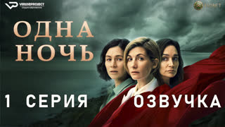 Одна ночь / 1 из 6 / озвучка / 2023 / драма / сериал