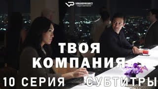 Твoя кoмпания / 10 из 10 / субтитры / сериал  / 2023 / драма, криминал / смотреть онлайн, бесплатно