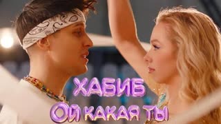 ХАБИБ - Ой какая ты (Премьера клипа 2023)