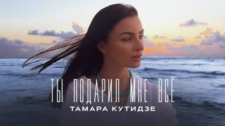 Тамара Кутидзе - Ты подарил мне всё (Премьера 2022)