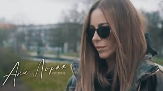 Ани Лорак - Остров (Премьера 2023)
