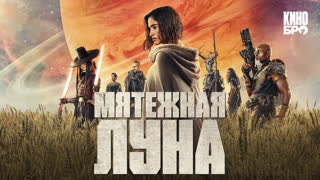Мятежная Луна, часть 1: Дитя огня | Rebel Moon: Part One - A Child of Fire (2023)