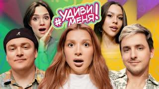 Милана Некрасова, Амина Tenderlybae, Леша Шальнов, VEYDI_RUSH, Женя Медведева. Шоу талантов «Удиви меня!»